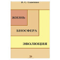 Жизнь, биосфера, эволюция