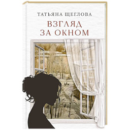 Взгляд за окном