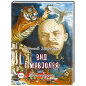 Вид с мавзолея. ЗЕВ Сограммы