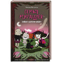 Комплект из 2 книг Семья Мурашек С днем обмонстрения! + Тайна "Лагеря Буки"