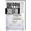 Джеффри Эпштейн. Неприкасаемые и машина безнаказанности