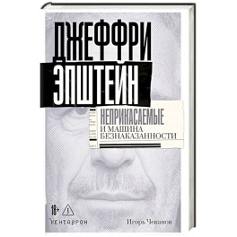Джеффри Эпштейн. Неприкасаемые и машина безнаказанности