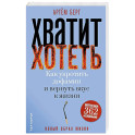 Хватит хотеть! Как укротить дофамин и вернуть вкус к жизни
