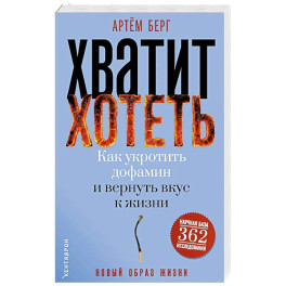 Хватит хотеть! Как укротить дофамин и вернуть вкус к жизни