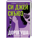 Дорогуша: Возвращение