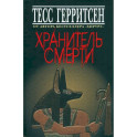 Хранитель смерти