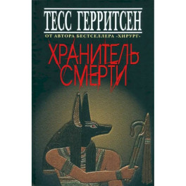 Хранитель смерти