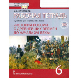 История России с древнейших времен до начала XVI века. 6 класс. Рабочая тетрадь к уч. Е.В. Пчелова