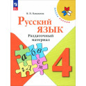 Русский язык. 4 класс. Раздаточный материал. ФГОС