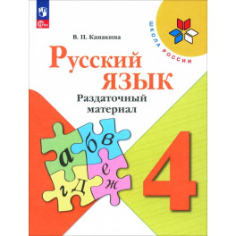 Русский язык. 4 класс. Раздаточный материал. ФГОС