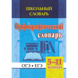 Орфографический словарь. 5-11 классы. ОГЭ. ЕГЭ. ФГОС