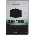 Сезон теней