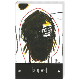 Хорея: роман