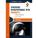 Армейские международные игры. Авиадартс: учебное пособие
