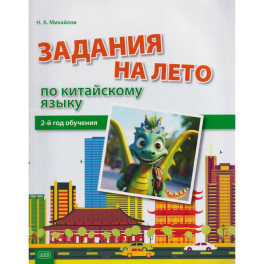 Задания на лето по китайскому языку 2-й год обучения: учебное пособие