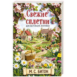 Свежие сплетни для настоящей лентяйки