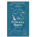 Огонь. Эйвери и Ривер