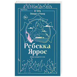 Огонь. Эйвери и Ривер