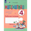Математика. 4 класс. Рабочая тетрадь. Часть 2 (для обучающихся с интеллектуальными нарушениями)