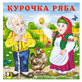 Курочка Ряба
