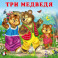 Три медведя
