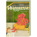 Индуизм. Боги и культы