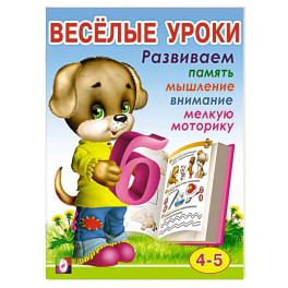 Весёлые уроки 4. Развиваем память, мышление, внимание, мелкую моторику