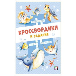 Морские кроссвордики