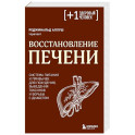 Восстановление печени. Система питания и привычек для похудения, выведения токсинов и борьбы с диабетом