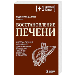 Восстановление печени. Система питания и привычек для похудения, выведения токсинов и борьбы с диабетом