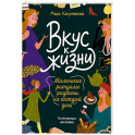 Вкус к жизни. Маленькие ритуалы радости на каждый день