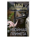 Убойная примета