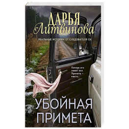 Убойная примета