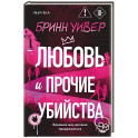 Любовь и прочие убийства