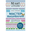 Мастер Вышивания. Орнаменты: ШВЫ И СТЕЖКИ. 50 карт с пошаговыми инструкциями