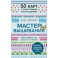 Мастер Вышивания. Орнаменты: ШВЫ И СТЕЖКИ. 50 карт с пошаговыми инструкциями