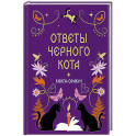Книга-оракул Ответы Черного Кота