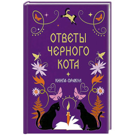 Книга-оракул Ответы Черного Кота