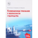 Конвенционные требования к безопасности судоходства
