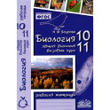 Биология. 10-11 классы. Общая биология. Рабочая тетрадь. Базовый уровень. ФГОС