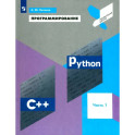 Программирование. Python. C++. Часть 1. Учебное пособие