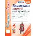 История России. 6 класс. Контурные карты к учебнику под редакцией А. В. Торкунова. ФГОС