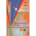 Алгебра 7 класс. Тематические тесты