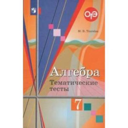 Алгебра 7 класс. Тематические тесты