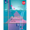 Алгебра. 9 класс. Тематические тесты. Учебное пособие. ФГОС