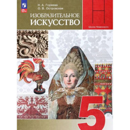 Изобразительное искусство. 5 класс. Учебник. ФГОС
