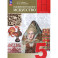 Изобразительное искусство. 5 класс. Учебник. ФГОС