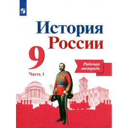 История России. 9 класс. Рабочая тетрадь. В 2-х частях. Часть 1. ФГОС