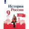 История России. 9 класс. Рабочая тетрадь. В 2-х частях. Часть 1. ФГОС