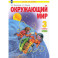 Окружающий мир. 3 класс. Учебник. Часть 2. ФГОС